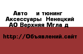 Авто GT и тюнинг - Аксессуары. Ненецкий АО,Верхняя Мгла д.